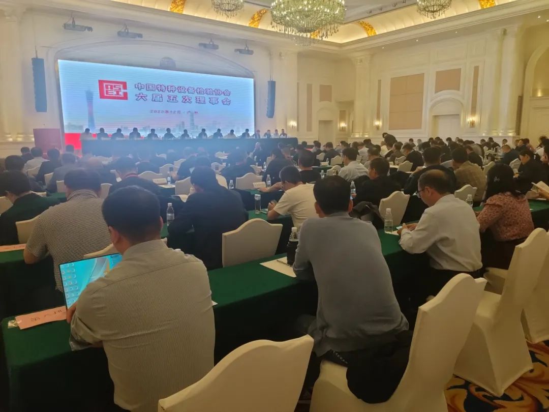 熱烈祝賀中國特種設備檢驗協會六屆五次理事會及六屆九次常務理事會議、首屆特種設備檢驗機構高質量發展交流會隆重召開