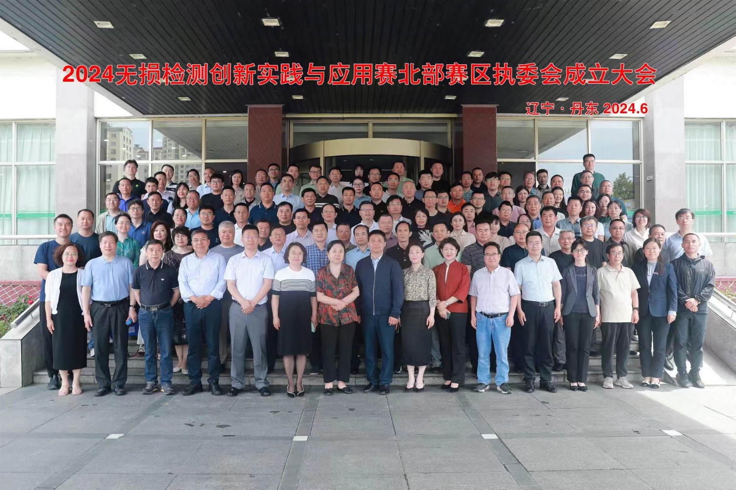 科電儀器受邀參加2024年無損檢測創新實踐與應用賽北部賽區執委會成立大會