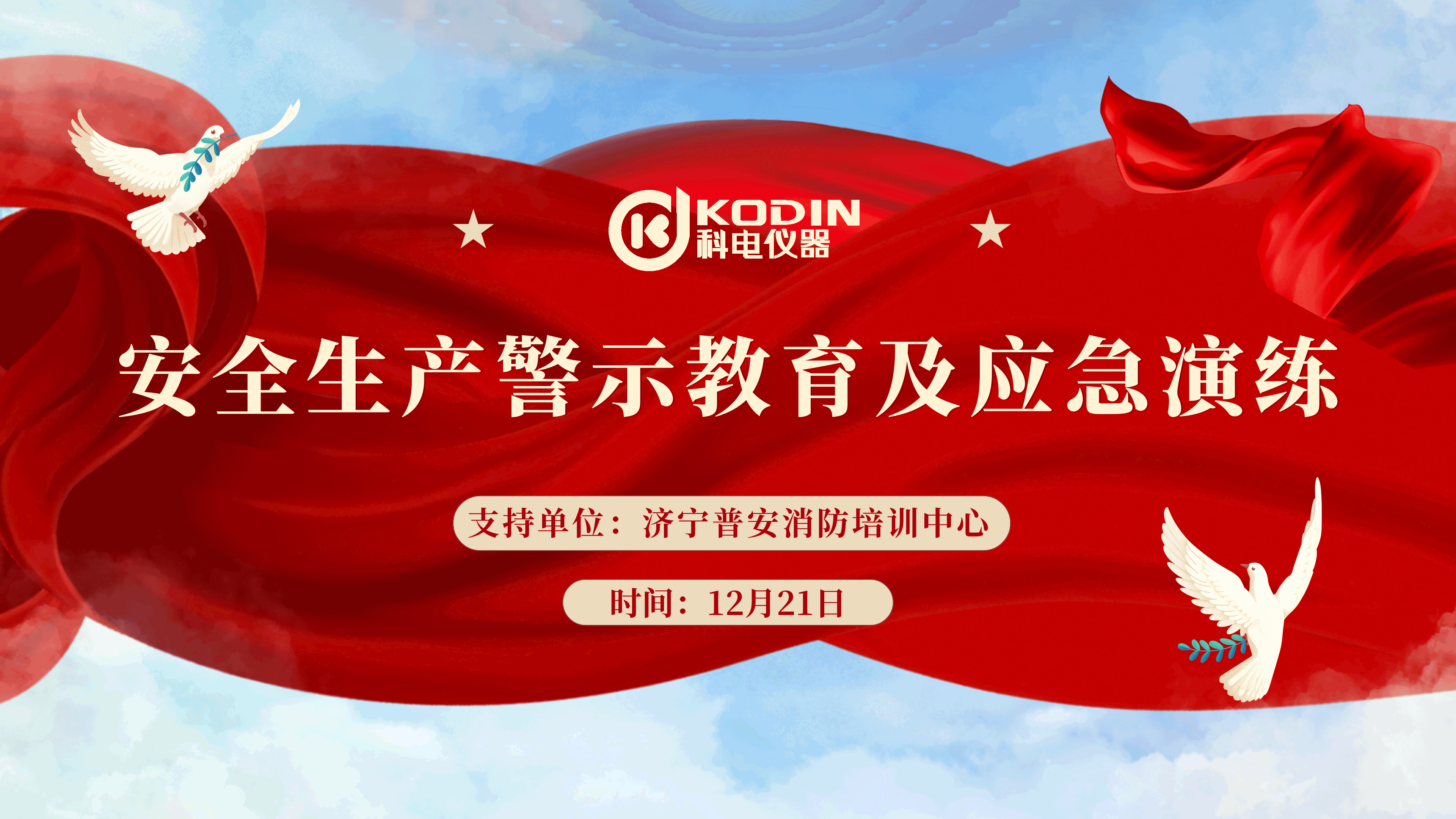 安全生產(chǎn)，警鐘長(zhǎng)鳴——科電儀器開(kāi)展安全教育及應(yīng)急演練活動(dòng)