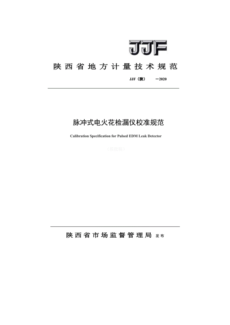 陜西省地方計量規范-脈沖式電火花封皮