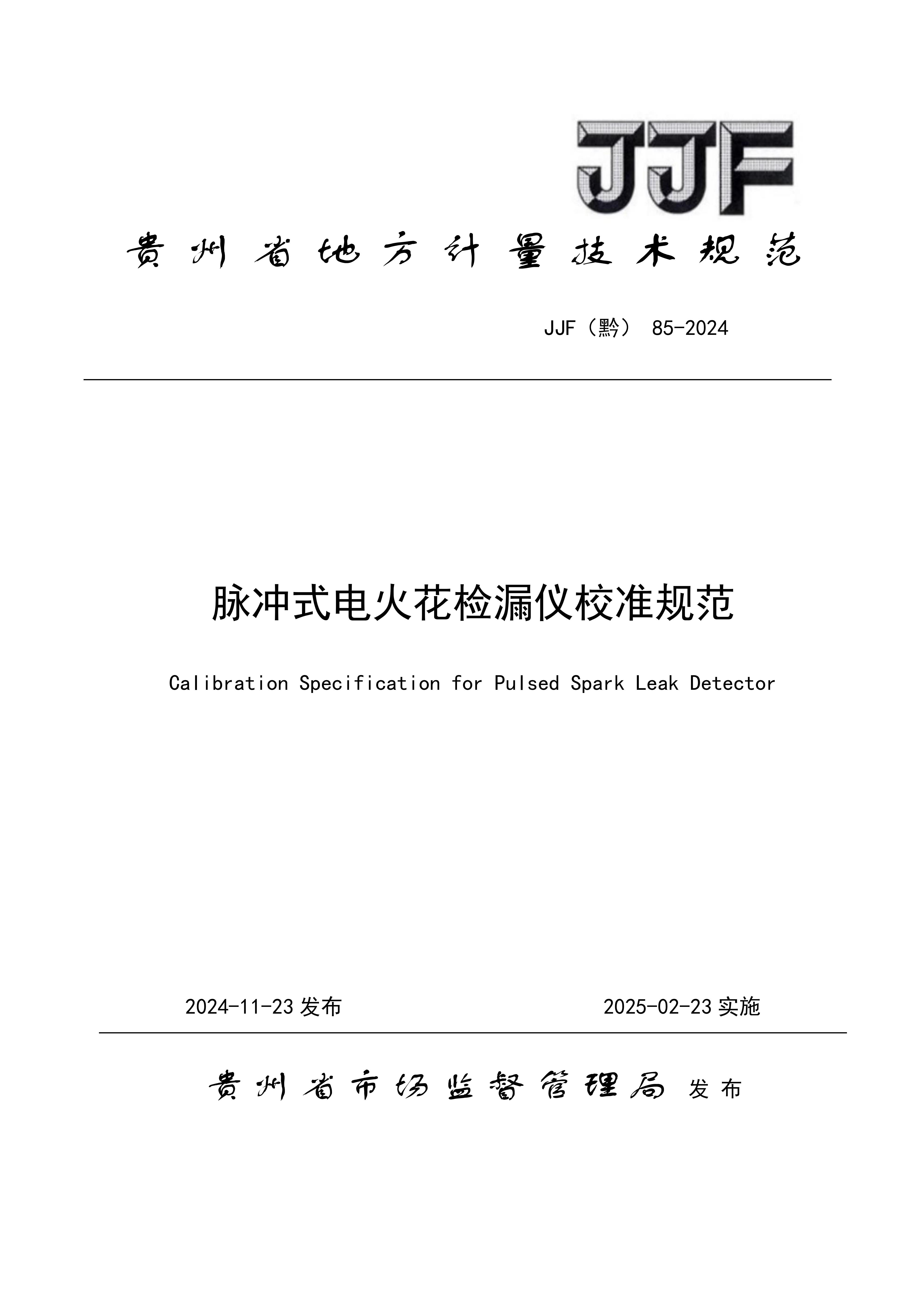 貴州省地方計量規范—脈沖式電火花封面