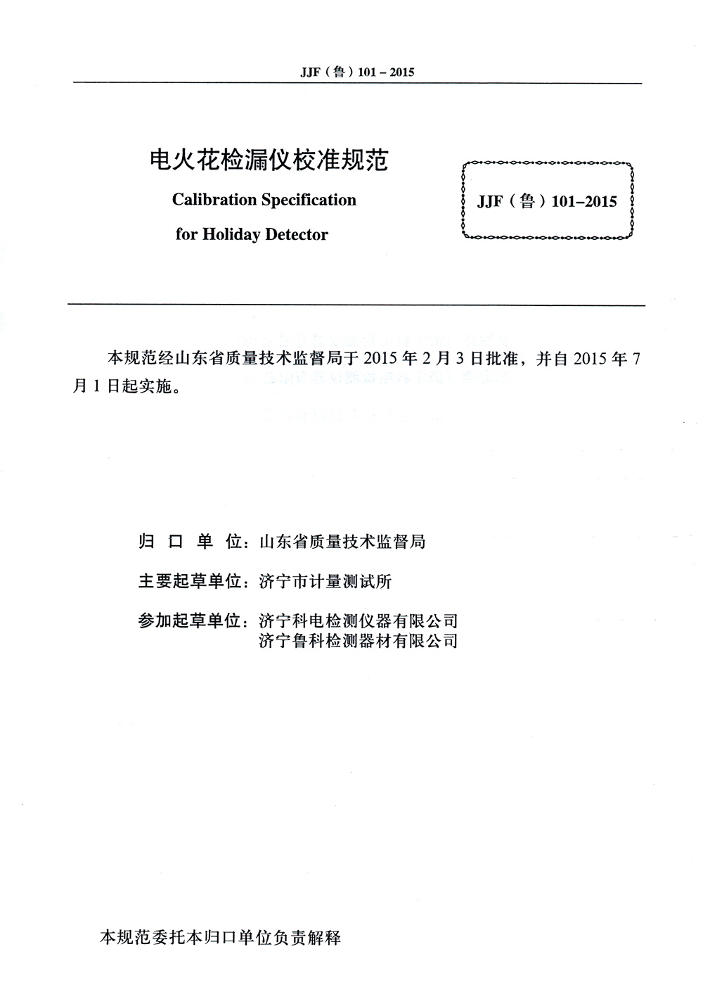 山東省校準規范內頁