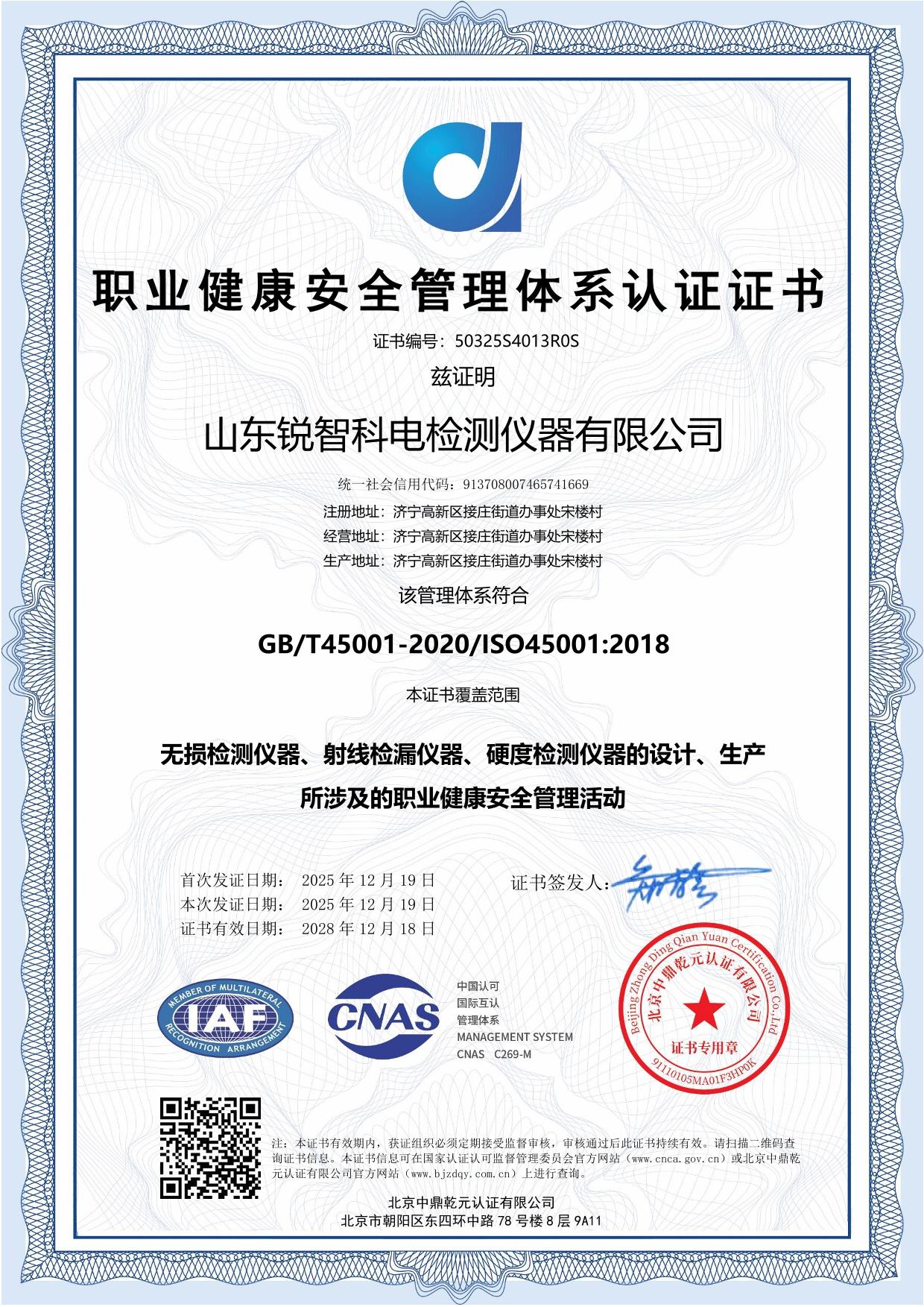 ISO45001 職業健康安全管理體系認證證書