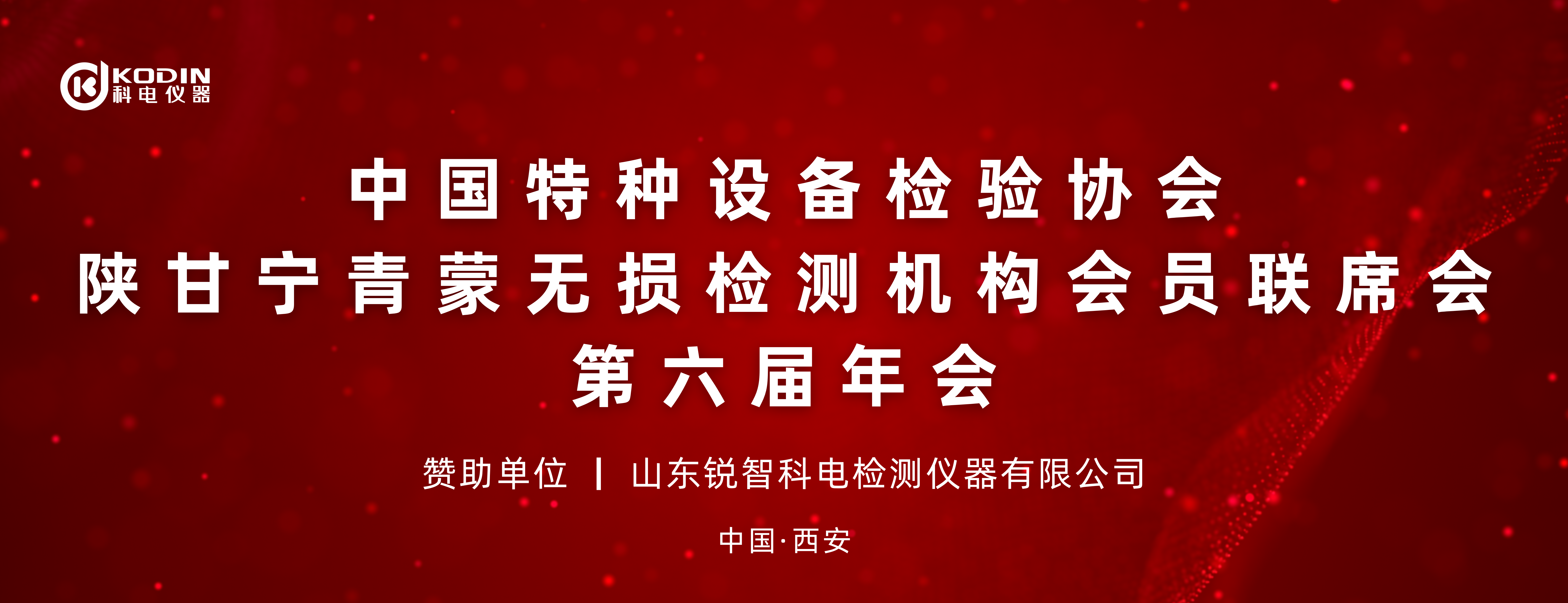 聚力同行 共筑發展 | 科電儀器贊助陜甘寧青蒙無損檢測聯席會第六屆年會晚宴圓滿舉辦